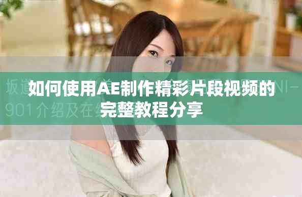如何使用AE制作精彩片段视频的完整教程分享