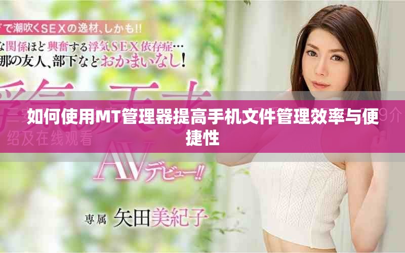 如何使用MT管理器提高手机文件管理效率与便捷性