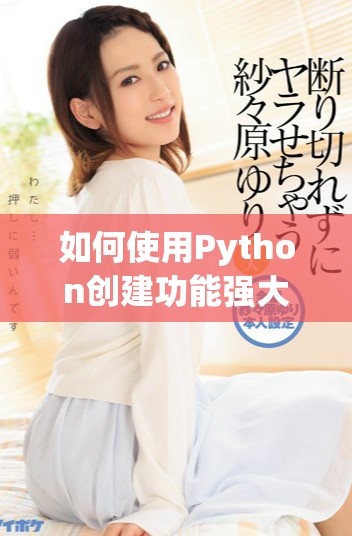 如何使用Python创建功能强大的个人网站并提升在线存在感