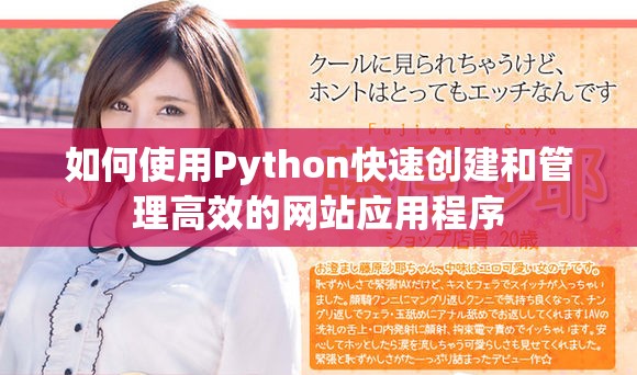 如何使用Python快速创建和管理高效的网站应用程序