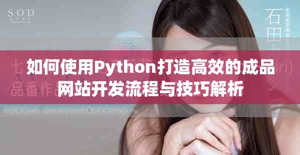 如何使用Python打造高效的成品网站开发流程与技巧解析