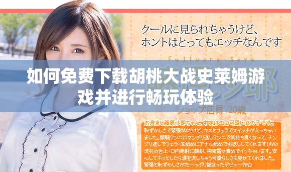 如何免费下载胡桃大战史莱姆游戏并进行畅玩体验