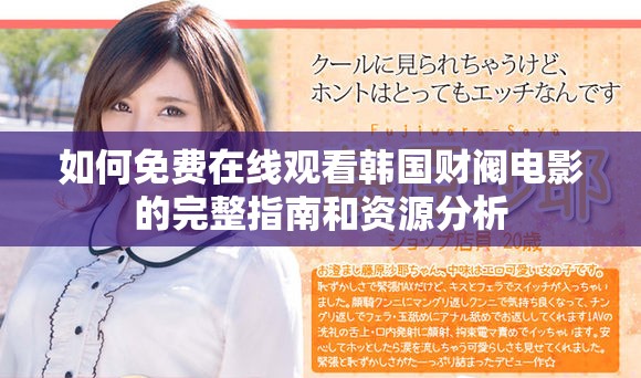 如何免费在线观看韩国财阀电影的完整指南和资源分析