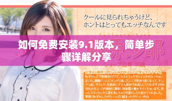 如何免费安装9.1版本，简单步骤详解分享