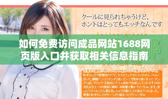 如何免费访问成品网站1688网页版入口并获取相关信息指南