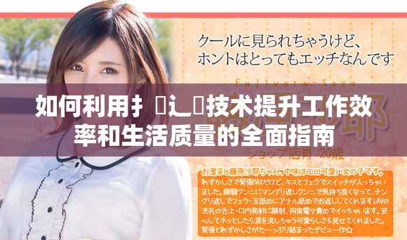 如何利用扌喿辶畐技术提升工作效率和生活质量的全面指南