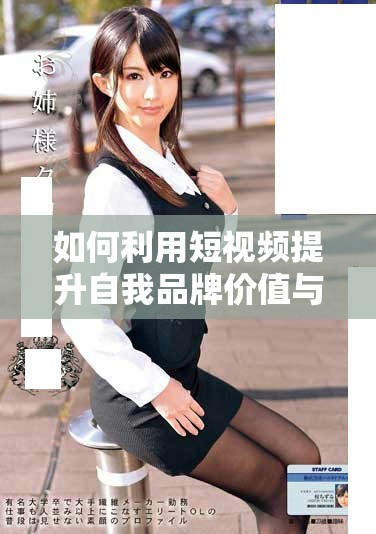 如何利用短视频提升自我品牌价值与影响力的方法总结