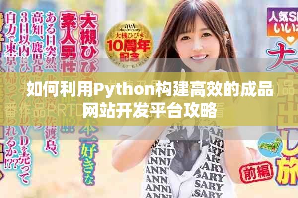 如何利用Python构建高效的成品网站开发平台攻略