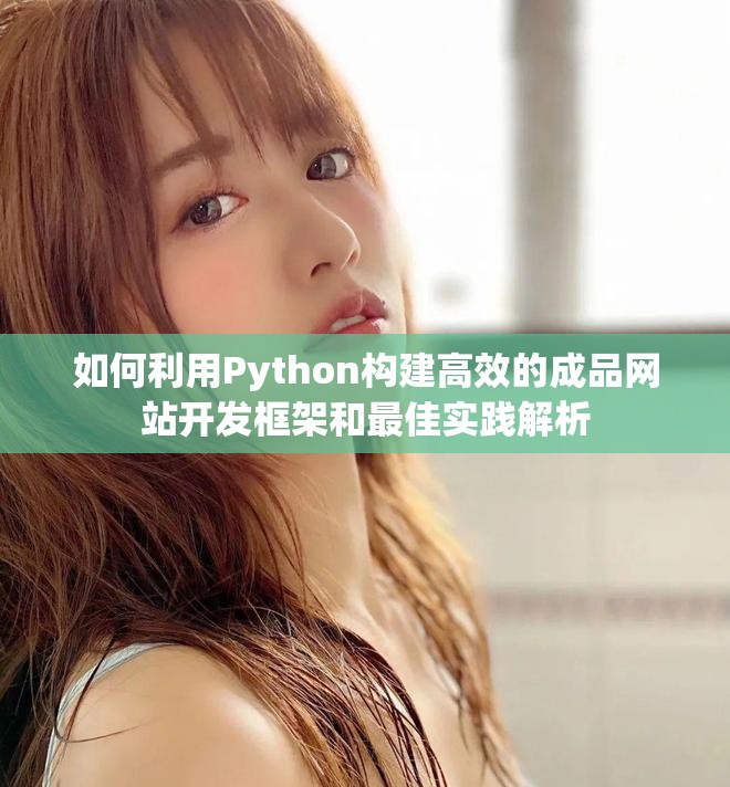 如何利用Python构建高效的成品网站开发框架和最佳实践解析