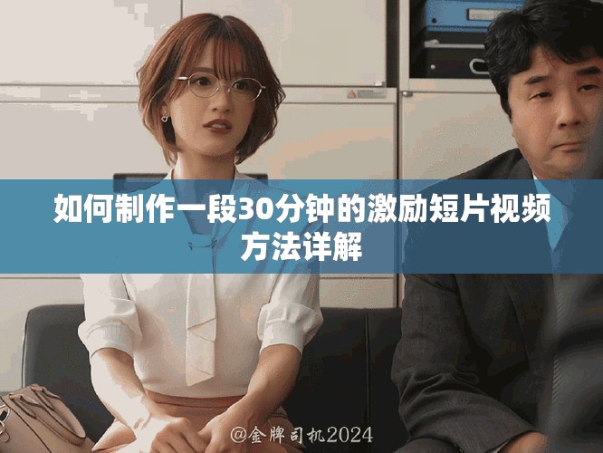 如何制作一段30分钟的激励短片视频方法详解