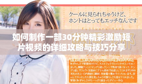 如何制作一部30分钟精彩激励短片视频的详细攻略与技巧分享