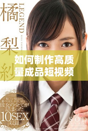 如何制作高质量成品短视频的九个关键步骤与技巧分享