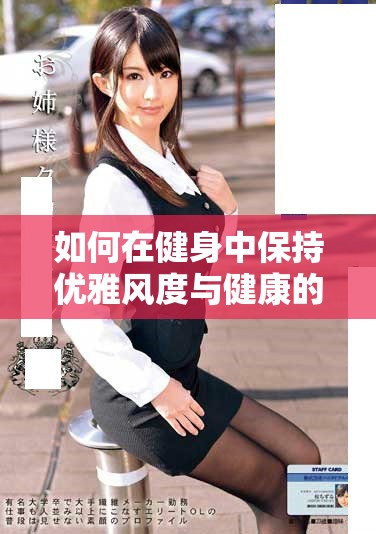 如何在健身中保持优雅风度与健康的瘦身效果