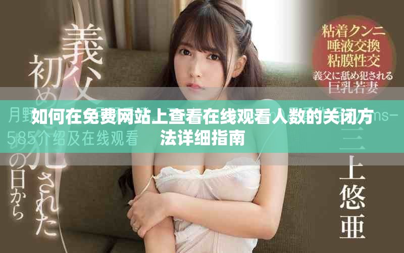 如何在免费网站上查看在线观看人数的关闭方法详细指南