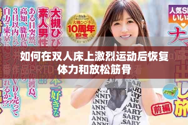 如何在双人床上激烈运动后恢复体力和放松筋骨