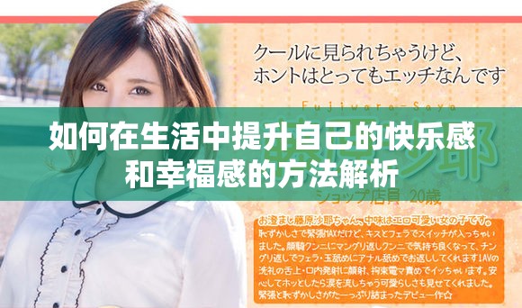 如何在生活中提升自己的快乐感和幸福感的方法解析