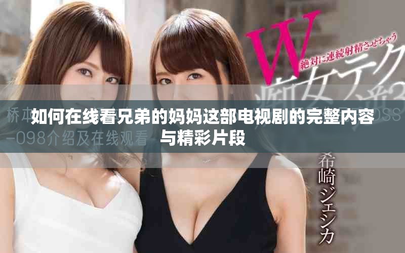 如何在线看兄弟的妈妈这部电视剧的完整内容与精彩片段