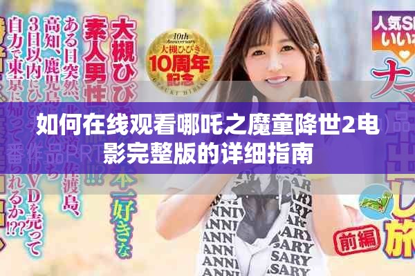 如何在线观看哪吒之魔童降世2电影完整版的详细指南