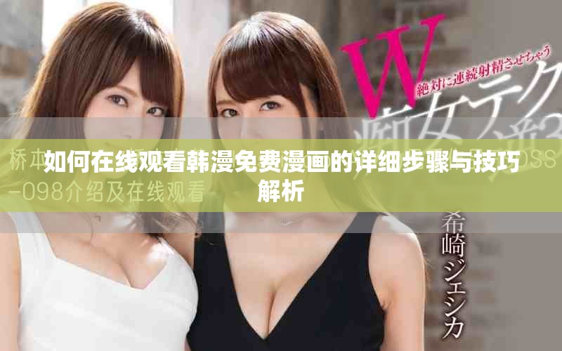 如何在线观看韩漫免费漫画的详细步骤与技巧解析