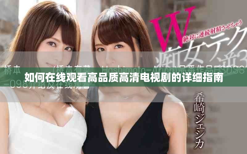 如何在线观看高品质高清电视剧的详细指南