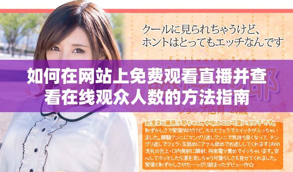 如何在网站上免费观看直播并查看在线观众人数的方法指南