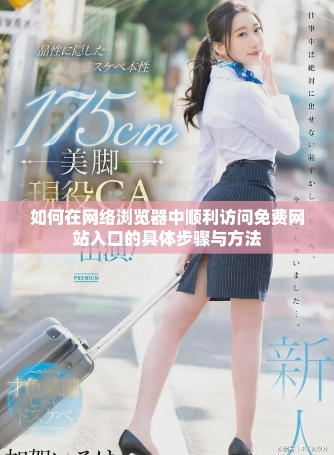 如何在网络浏览器中顺利访问免费网站入口的具体步骤与方法