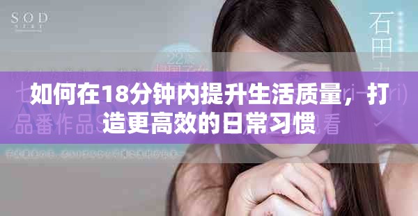 如何在18分钟内提升生活质量，打造更高效的日常习惯