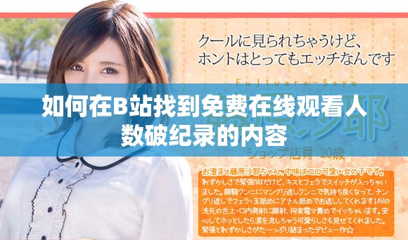 如何在B站找到免费在线观看人数破纪录的内容