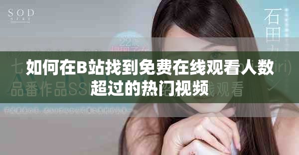 如何在B站找到免费在线观看人数超过的热门视频