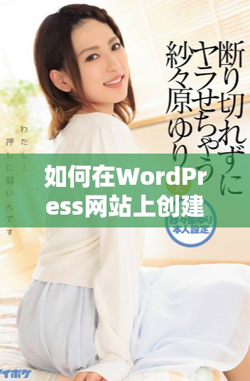 如何在WordPress网站上创建永久免费的免费网站建设教程