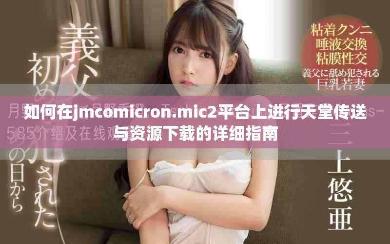 如何在jmcomicron.mic2平台上进行天堂传送与资源下载的详细指南