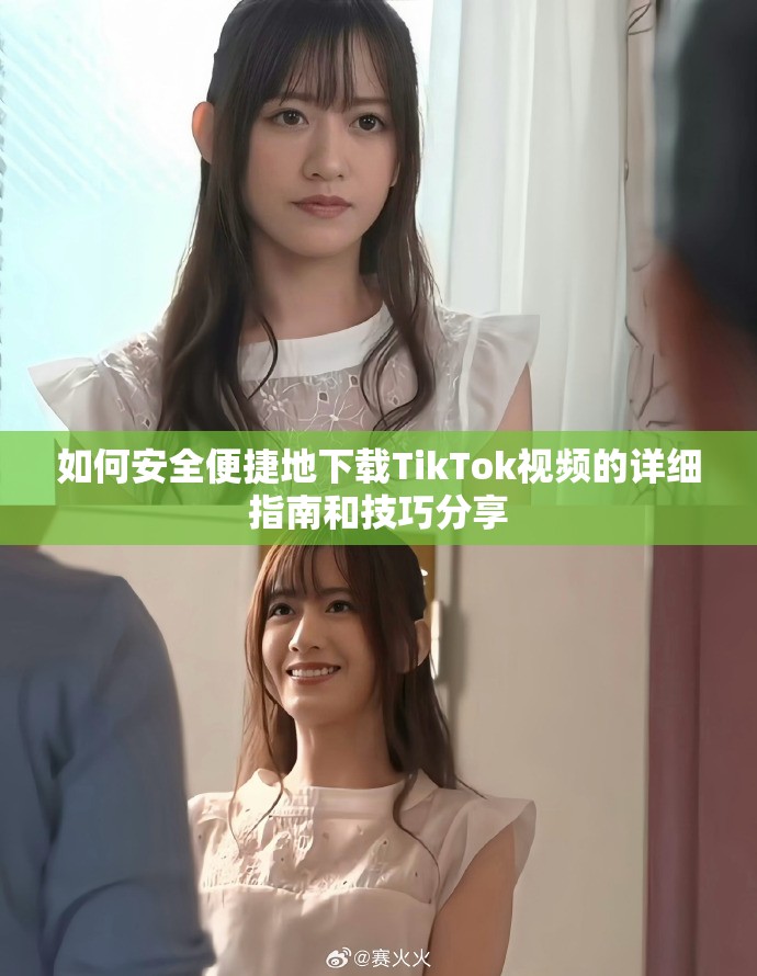 如何安全便捷地下载TikTok视频的详细指南和技巧分享