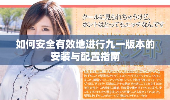 如何安全有效地进行九一版本的安装与配置指南