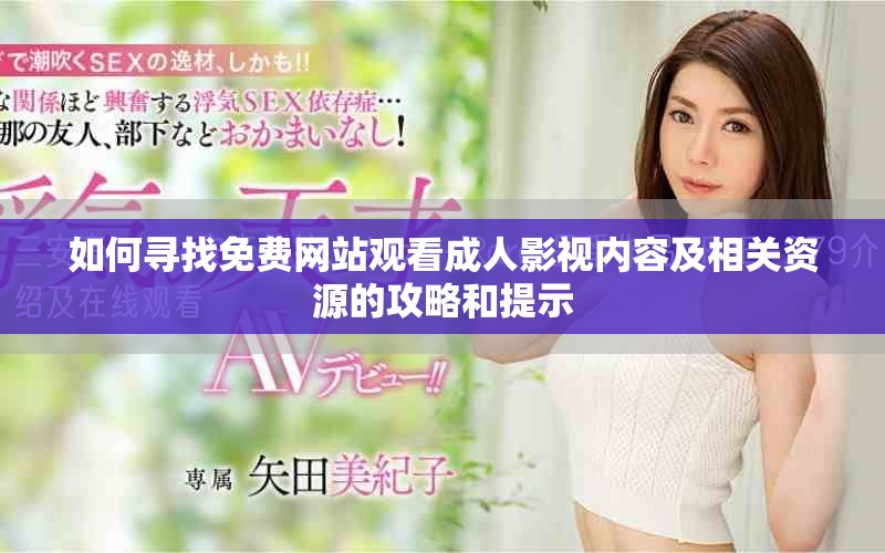 如何寻找免费网站观看成人影视内容及相关资源的攻略和提示
