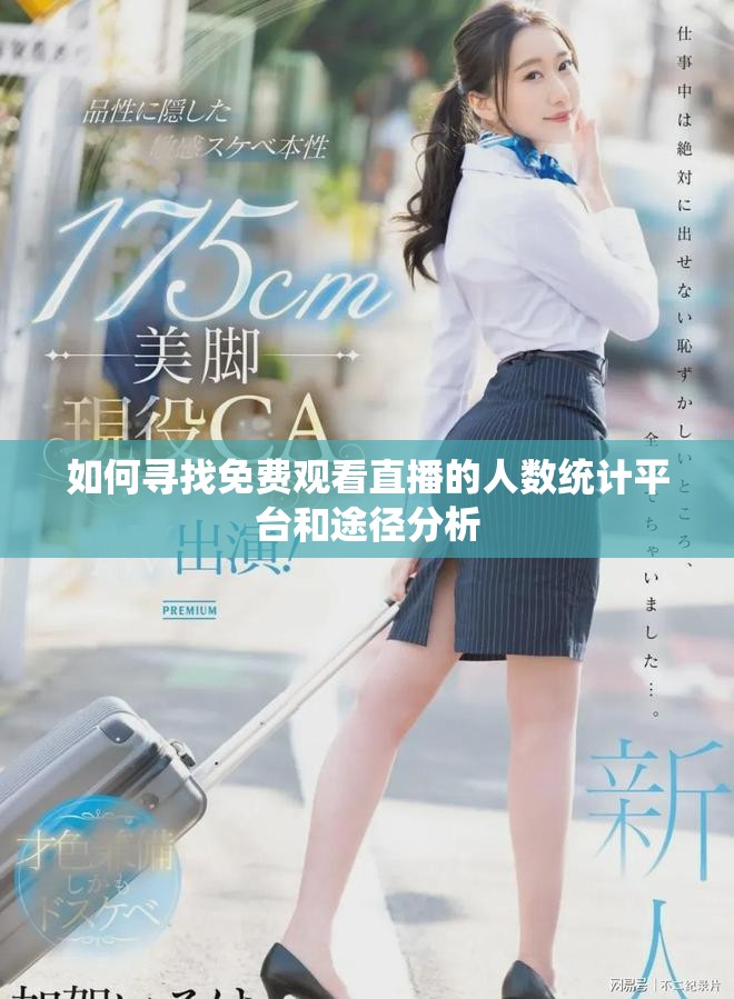 如何寻找免费观看直播的人数统计平台和途径分析