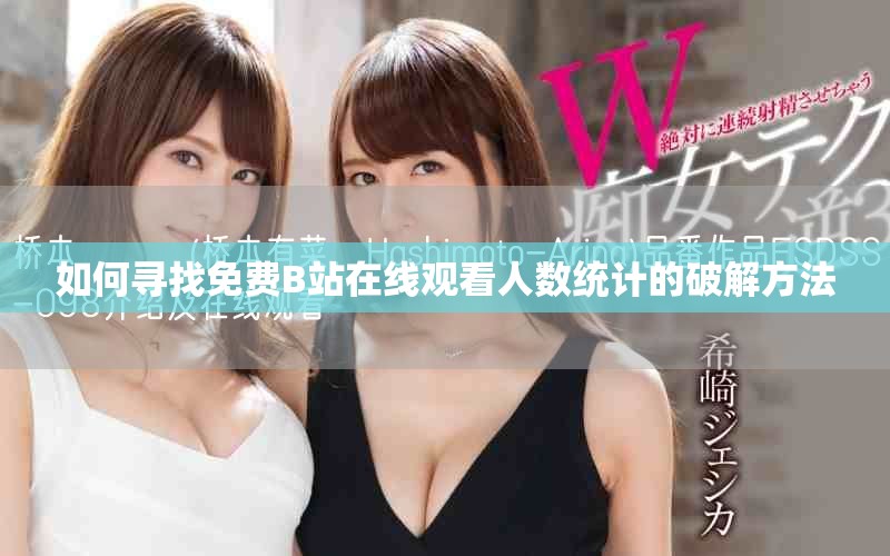 如何寻找免费B站在线观看人数统计的破解方法