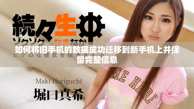 如何将旧手机的数据成功迁移到新手机上并保留完整信息