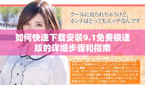 如何快速下载安装9.1免费极速版的详细步骤和指南
