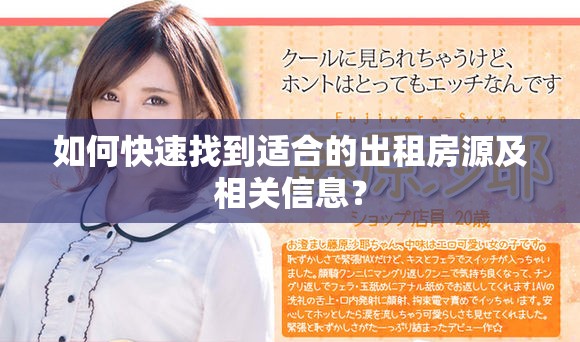 如何快速找到适合的出租房源及相关信息？
