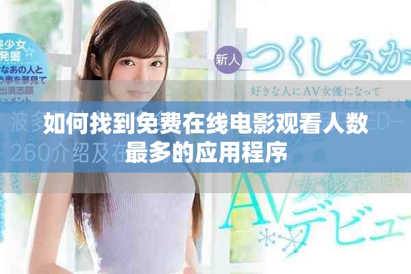 如何找到免费在线电影观看人数最多的应用程序