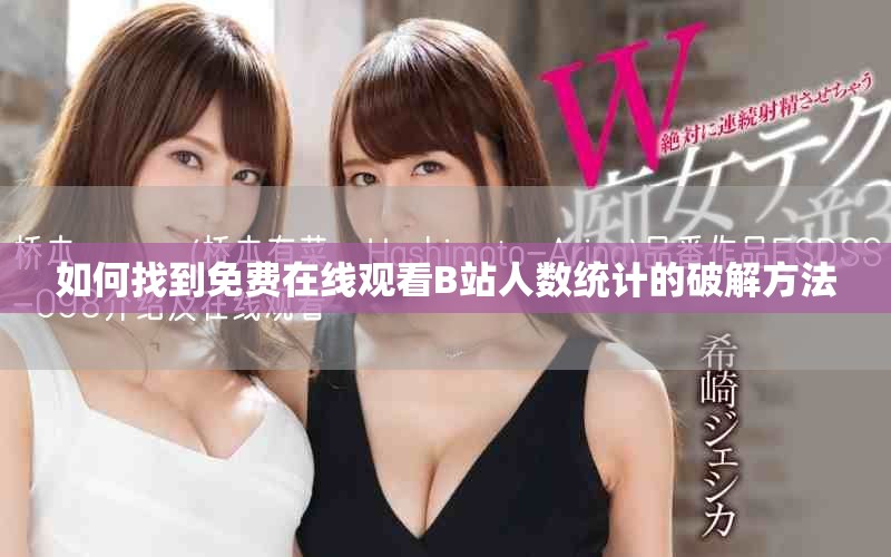 如何找到免费在线观看B站人数统计的破解方法