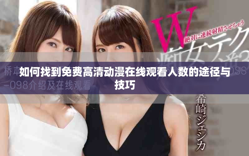 如何找到免费高清动漫在线观看人数的途径与技巧