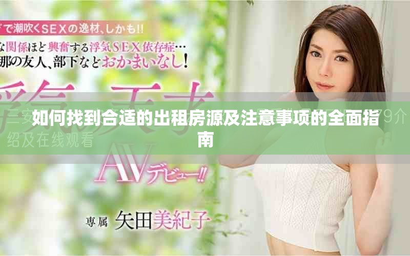 如何找到合适的出租房源及注意事项的全面指南