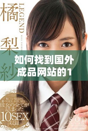 如何找到国外成品网站的1688入口链接与使用方法指南