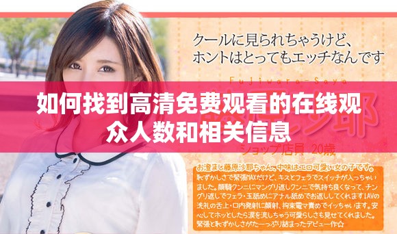 如何找到高清免费观看的在线观众人数和相关信息