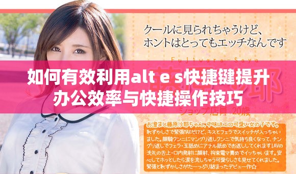 如何有效利用alt+e+s快捷键提升办公效率与快捷操作技巧