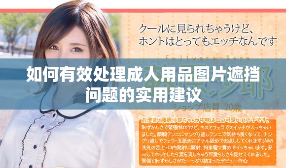如何有效处理成人用品图片遮挡问题的实用建议