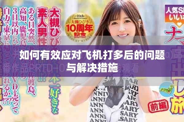 如何有效应对飞机打多后的问题与解决措施