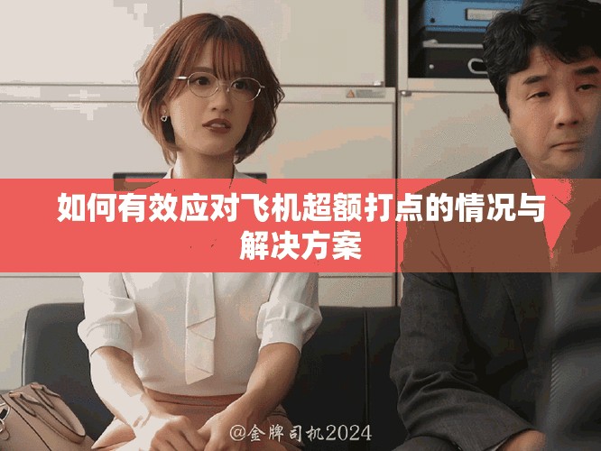 如何有效应对飞机超额打点的情况与解决方案