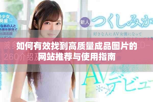 如何有效找到高质量成品图片的网站推荐与使用指南